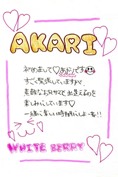 あかり手書きメッセージ