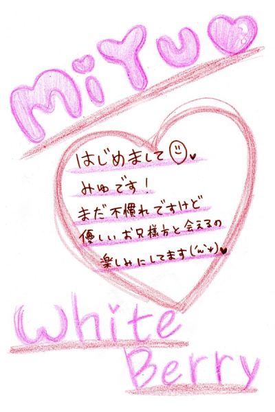 みゆ手書きメッセージ