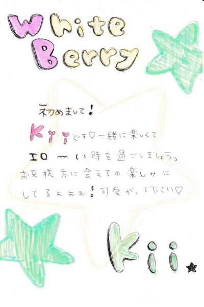 きぃ手書きメッセージ