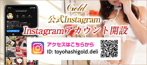 Goldグループ公式Instagram。Instagramアカウント開設。アクセスはこちらから。ID: gold.toyohashi