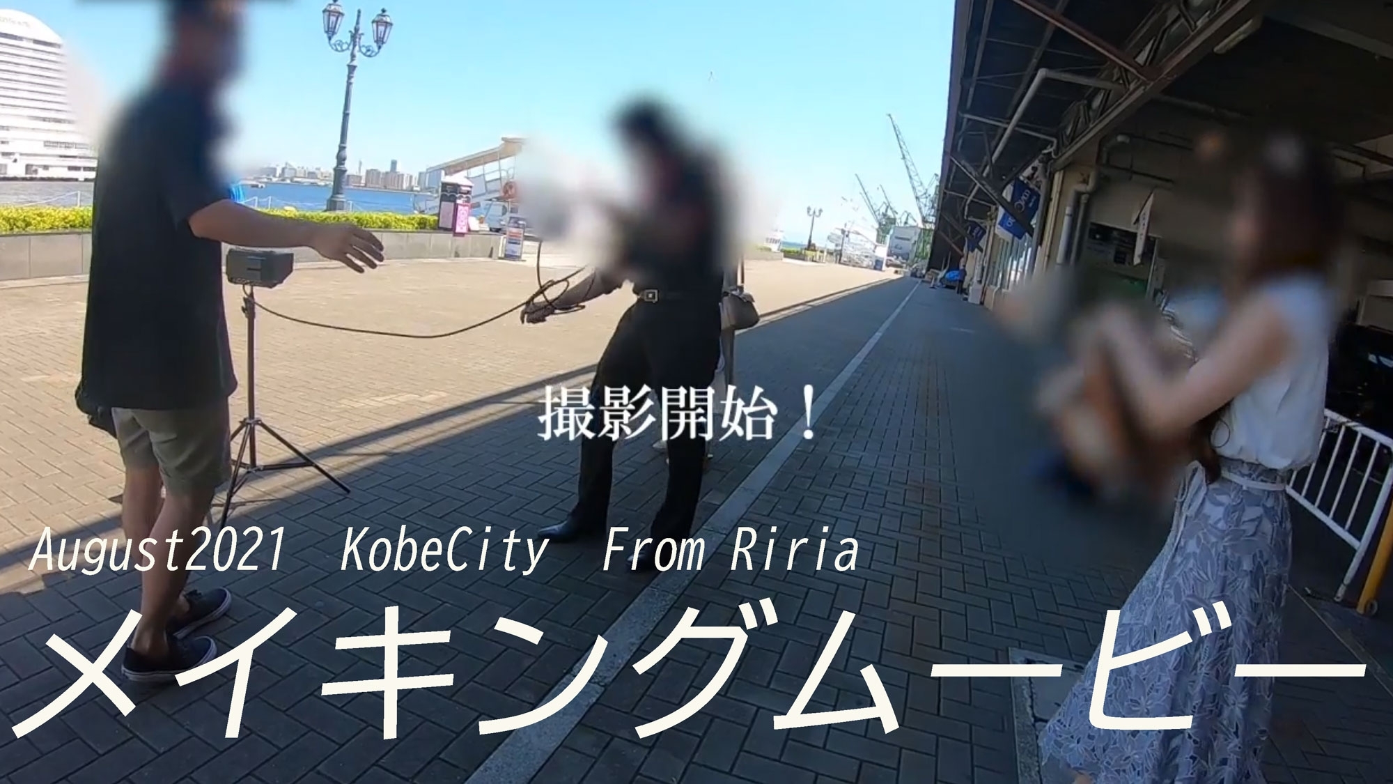 August2021　KobeCity　From Riria メイキングムービー