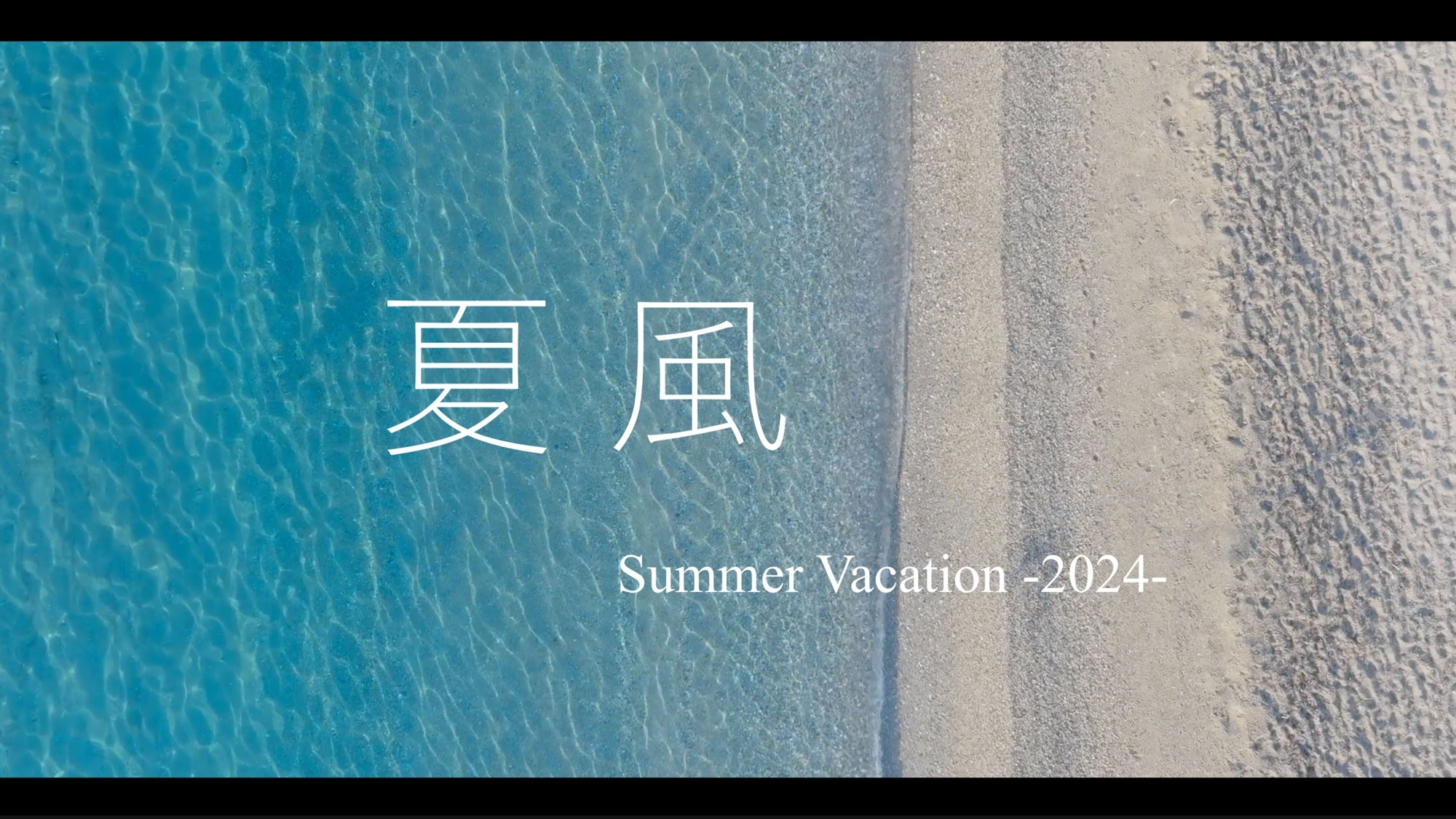 シネマティック Vlog 4K【夏風　Summer Vacation -2024 -】