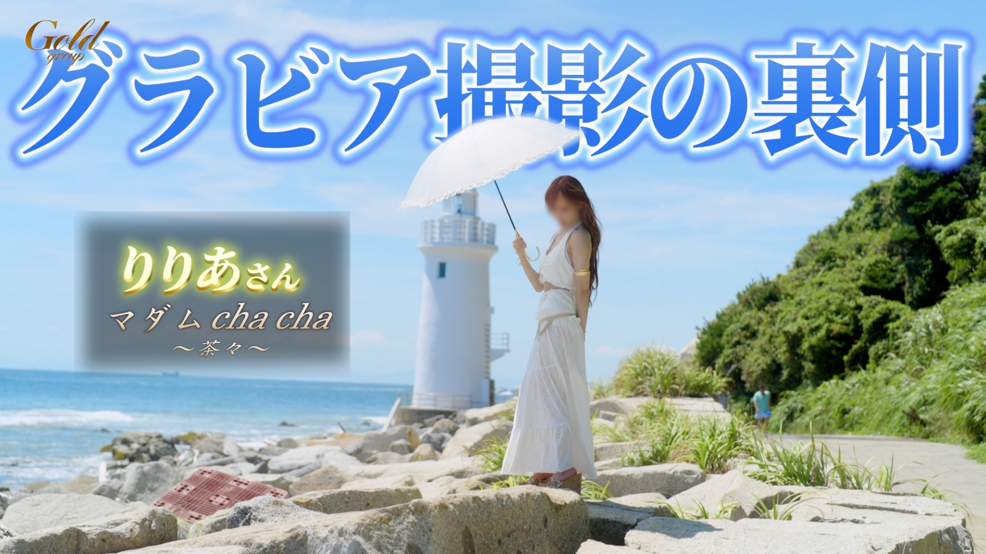 2025夏 -メイキングムービー- グラビア撮影裏側