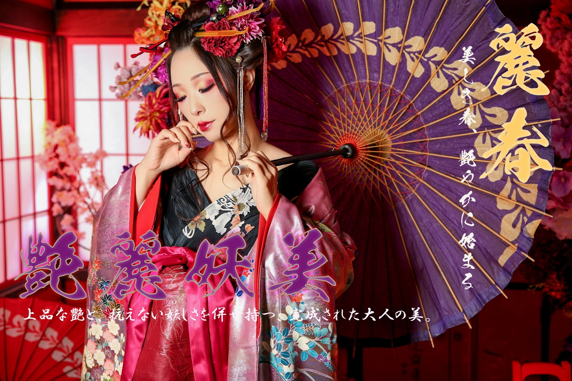 艶麗妖美－2026－花魁グラビア 