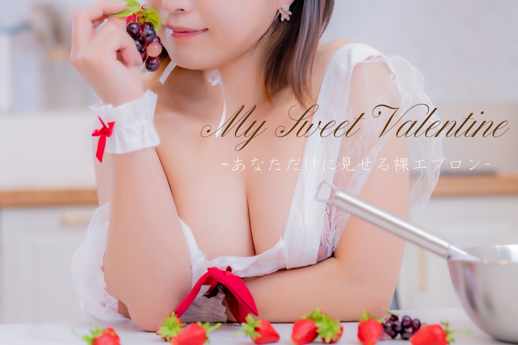 My Sweet Valentine 　―― あなただけに見せる裸エプロン ――