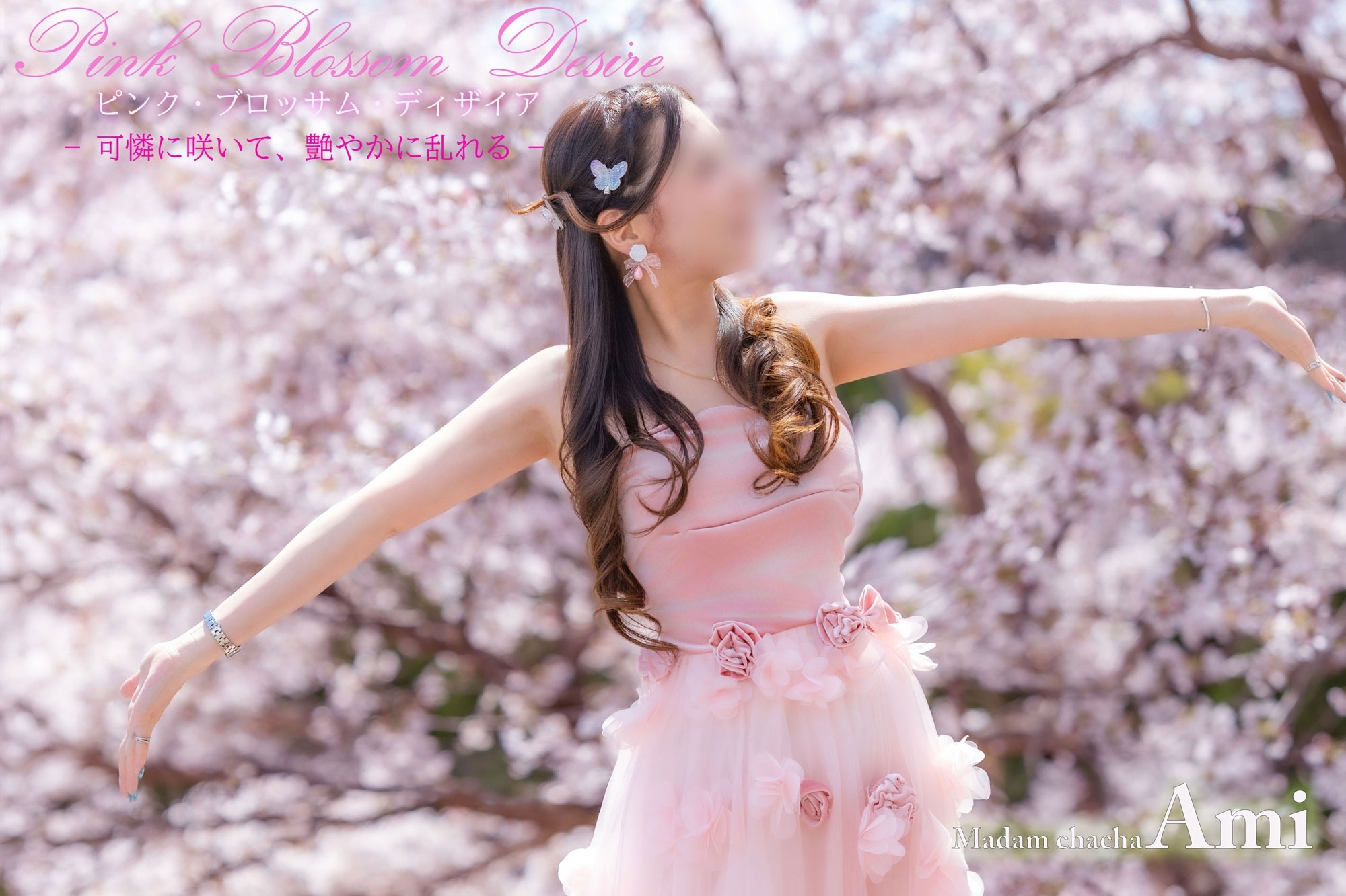 Pink Blossom Desire — 可憐に咲いて、艶やかに乱れる —