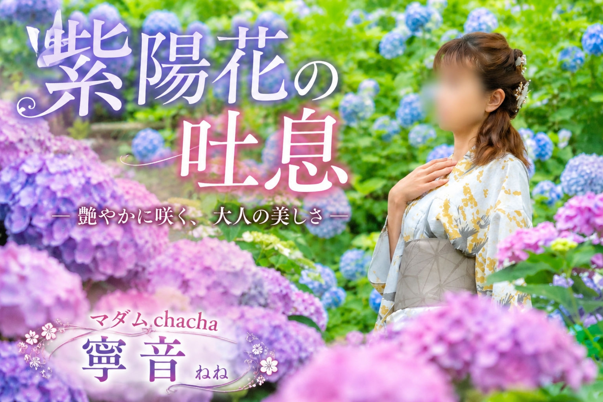『紫陽花の吐息』 ― 艶やかに咲く、大人の美しさ ―