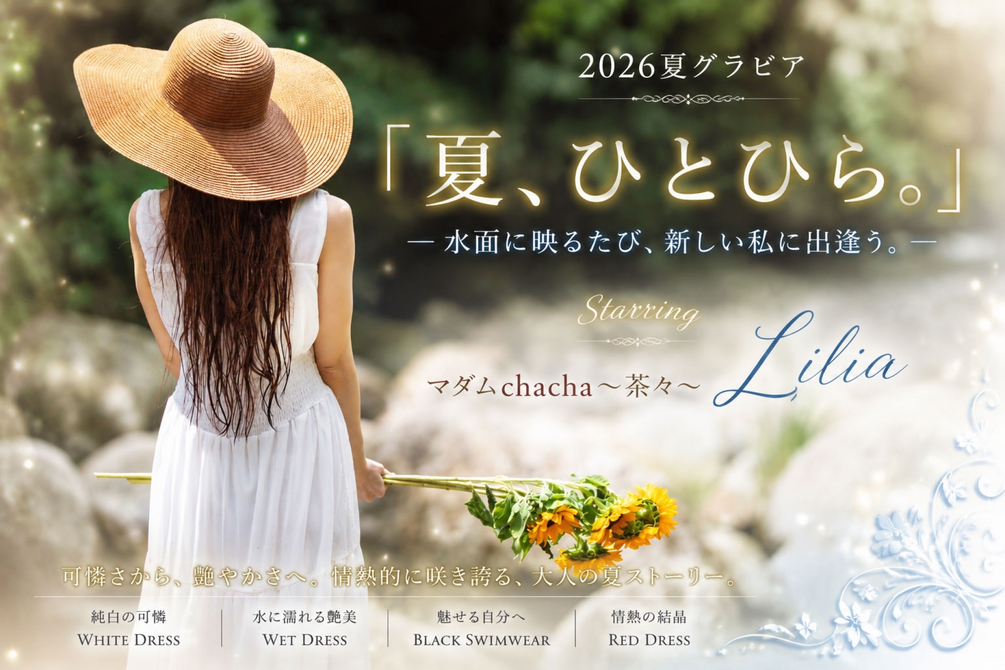 2026夏グラビア 『夏、ひとひら。』 ― 水面に映るたび、新しい私に出逢う。 ―