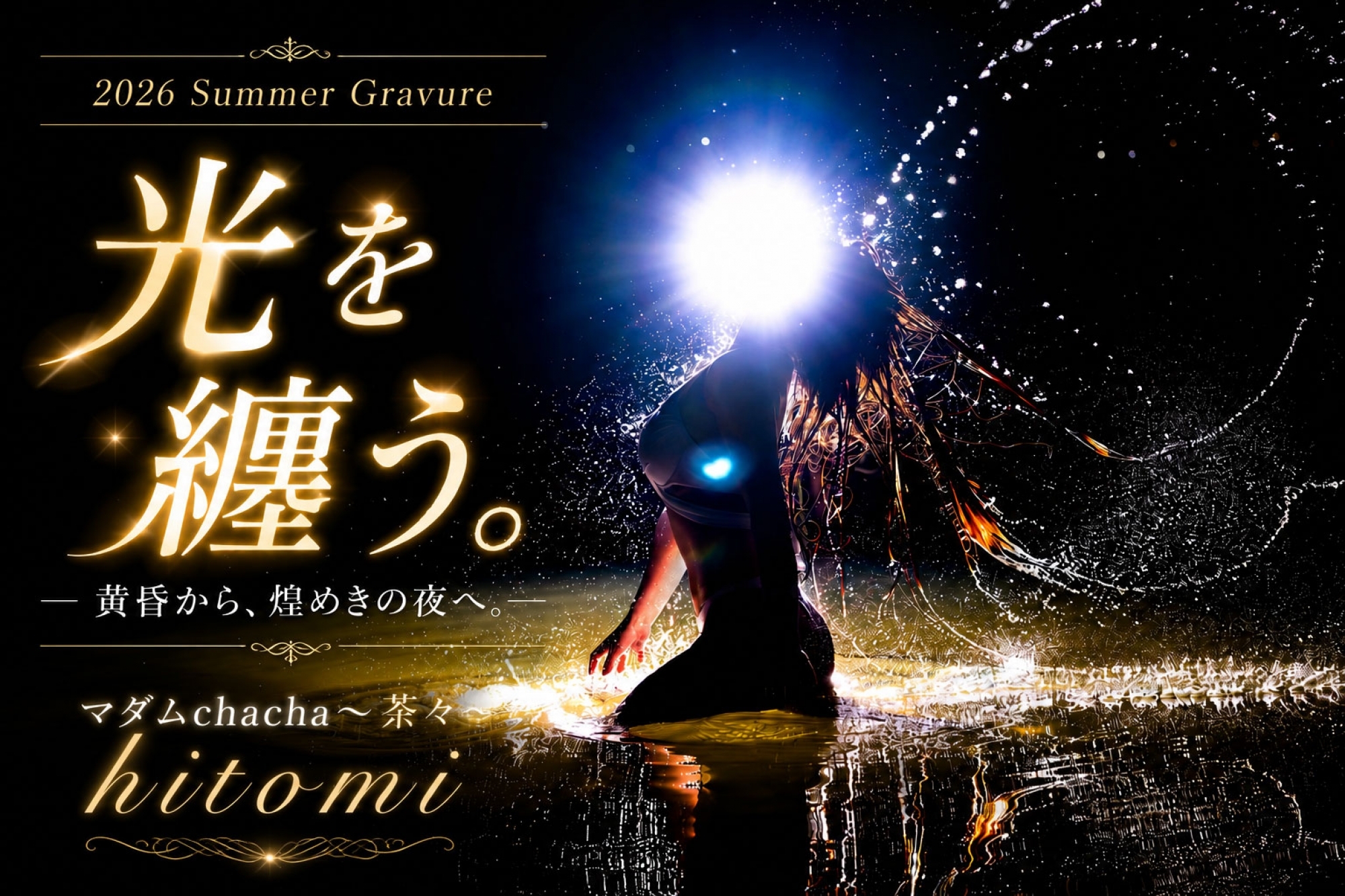 2026 Summer Gravure 『光を纏う。』 ― 黄昏から、煌めきの夜へ。 ―