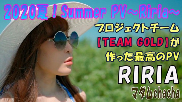 2020夏！Summer PV～Riria～完成