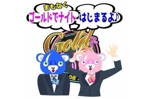 第一回Goldでナイト‼今夜22：00放送
