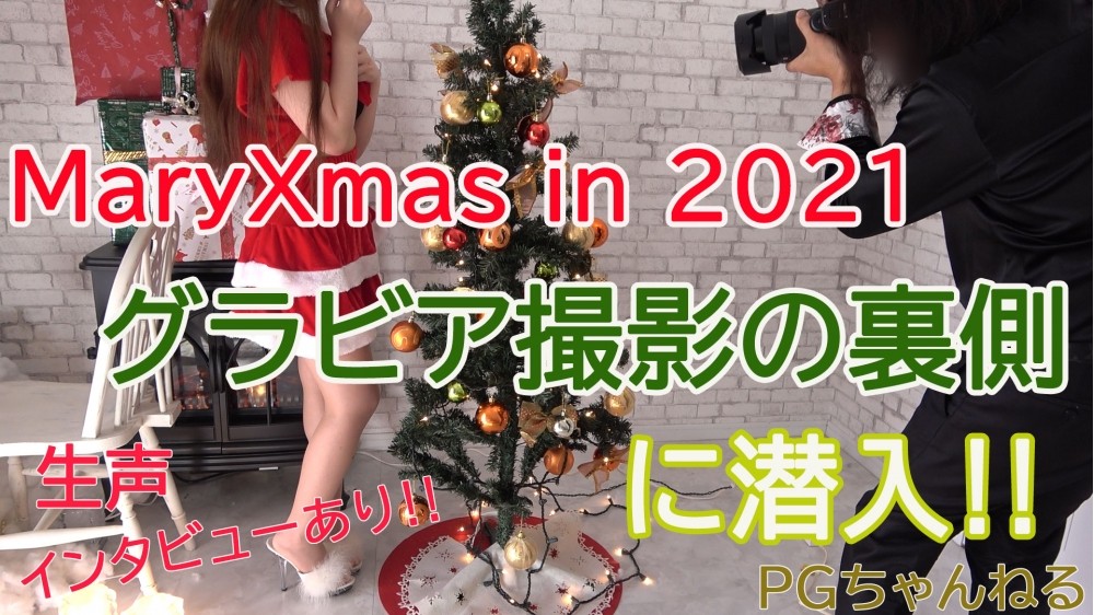 2021Xmasグラビア撮影の裏側に潜入！！　