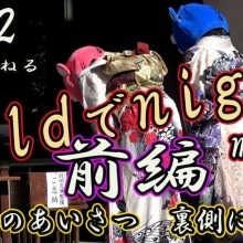 Goldでナイトミニ　ぴんくまさんとあおくまさんのお宮参り密着！！裏側！！前編