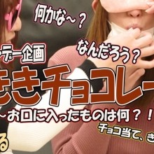 PGちゃんねる　バレンタインデー企画　ききチョコレート　~お口に入ったものは何~