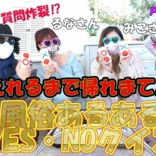 答えれるまで帰れまてん‼風俗あるあるYES・NOクイズ