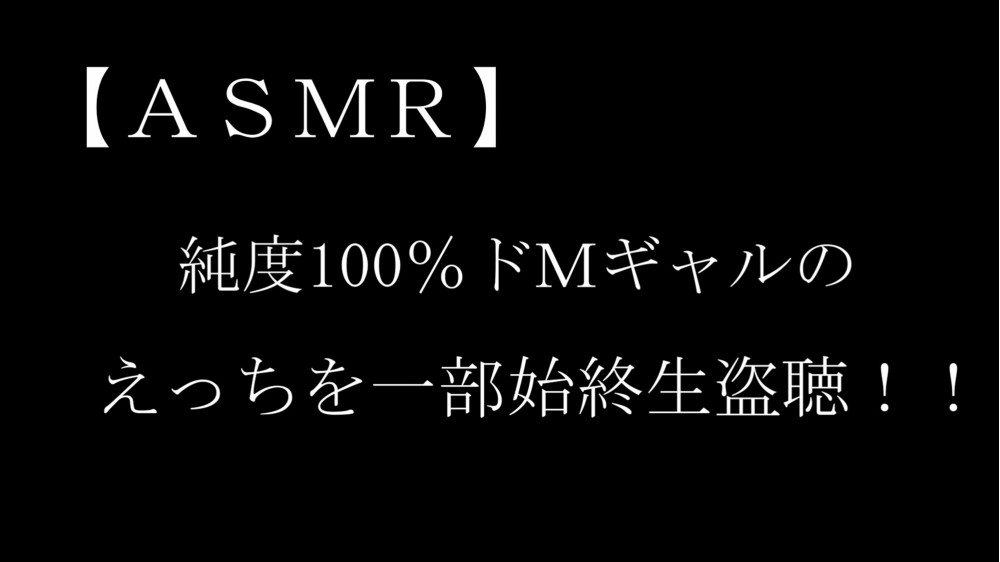 【ASMR】純度100％ドMギャルのえっちを一部始終生盗聴！！