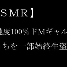 【ASMR】純度100％ドMギャルのえっちを一部始終生盗聴！！