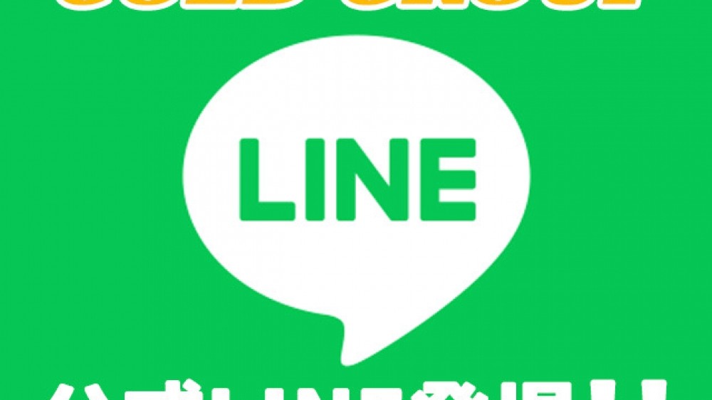 ☆GOLDグループ公式LINE登場☆