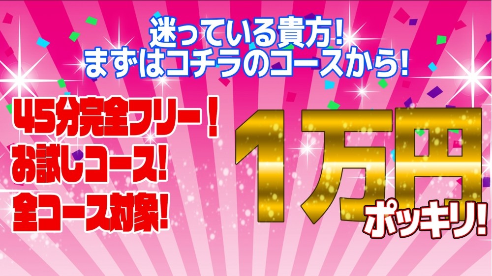 ★☆お試しコースぽっきり1万円☆★