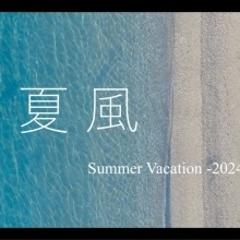 シネマティック Vlog 4K【夏風　Summer Vacation -2024 -】