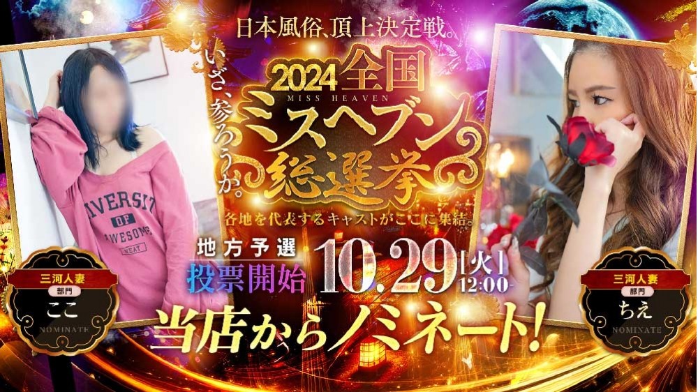 ～ミスヘブン総選挙2024～のお知らせ