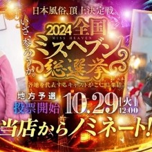 ～ミスヘブン総選挙2024～のお知らせ