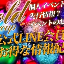 ★公式LINE会員様に個人イベントのお知らせ配信中★