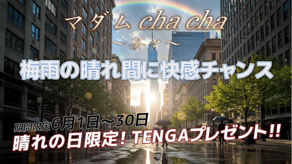 ☆6月限定！晴れの日だけのご褒美☆