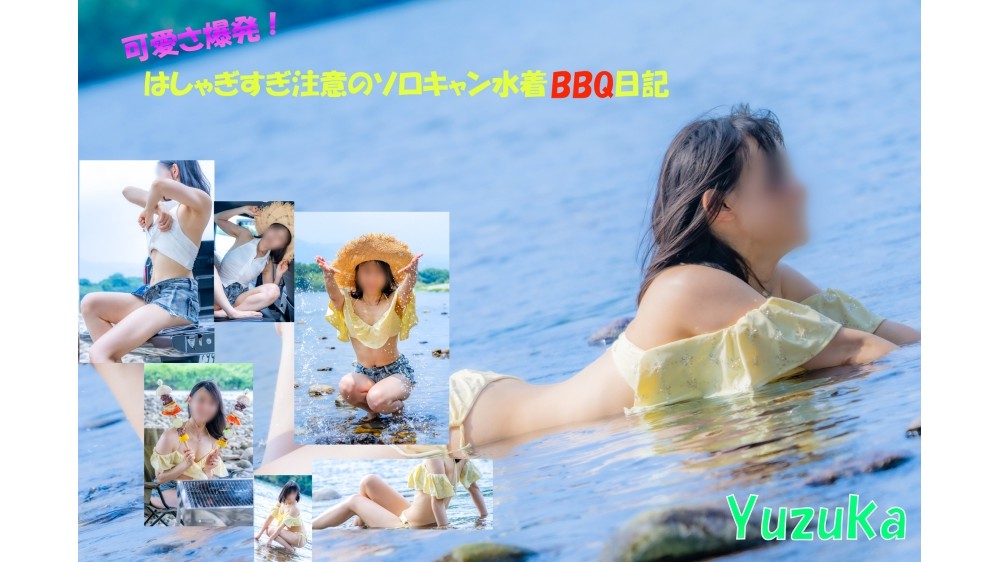可愛さ爆発！はしゃぎすぎ注意のソロキャン水着BBQ日記
