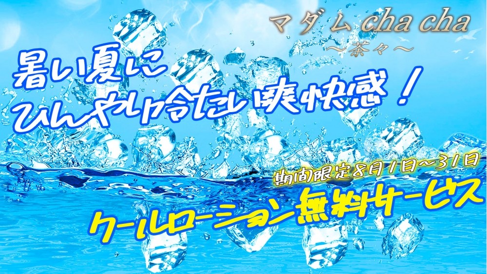 ★☆クールローション無料☆★