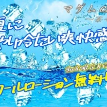 ★☆クールローション無料☆★