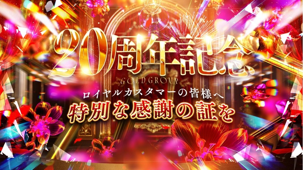 ★☆GOLD group　 20周年記念☆★