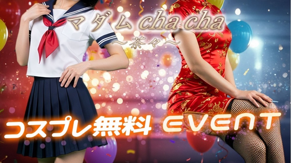 ★☆コスプレで遊んじゃおぅ☆★