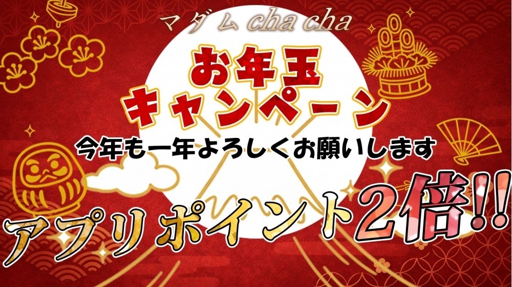 ★☆お年玉キャンペーン☆★