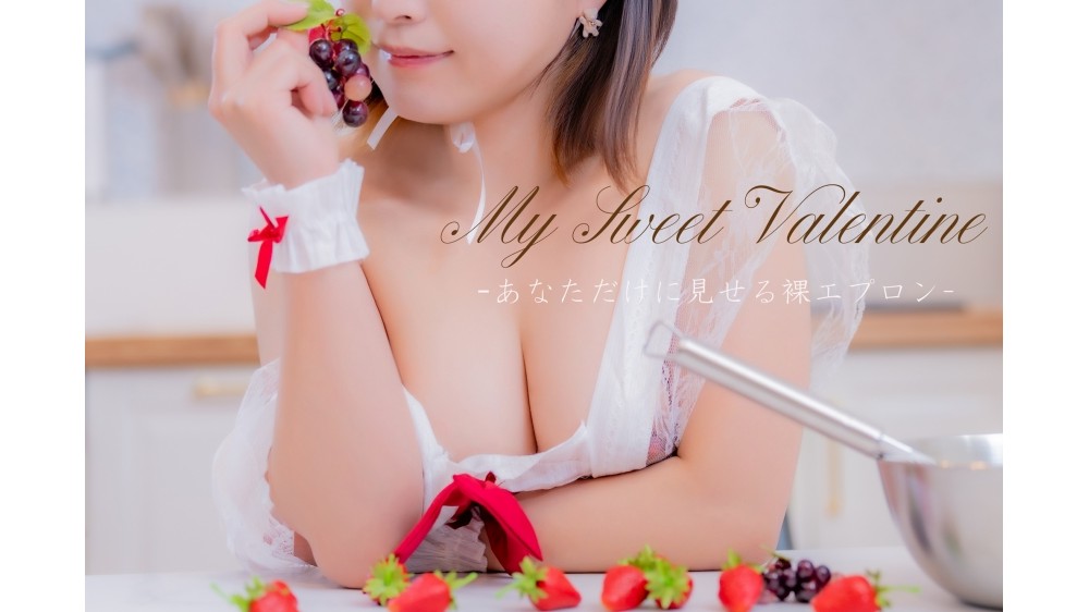 My Sweet Valentine ―― あなただけに見せる裸エプロン ――