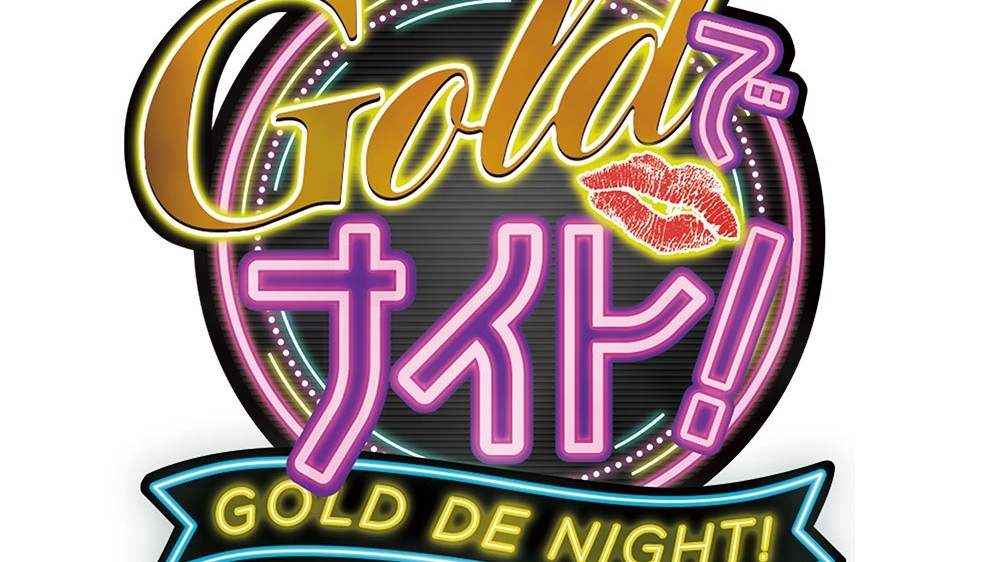 『Goldでナイト』アーカイブ公開