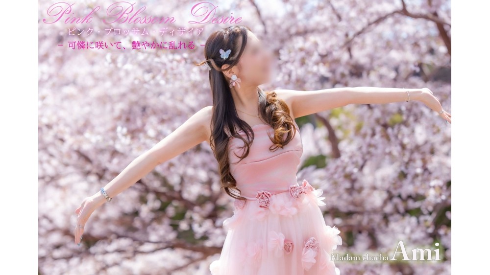 Pink Blossom Desire — 可憐に咲いて、艶やかに乱れる —