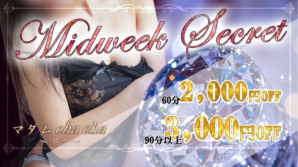 6/3　Midweek　Secret　ー水曜日の密会ー　