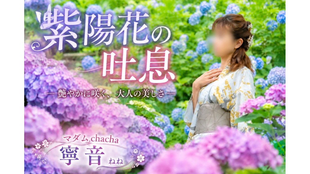 『紫陽花の吐息』 ― 艶やかに咲く、大人の美しさ ―