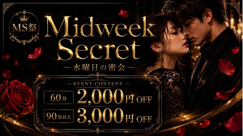 Midweek　Secret　ー水曜日の密会ー　