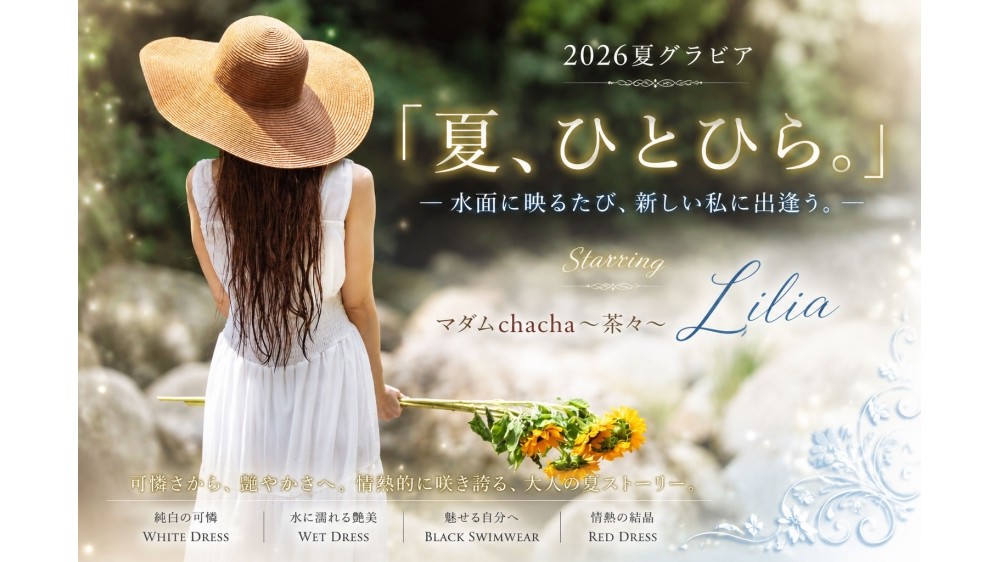 2026夏グラビア  『夏、ひとひら。』  ― 水面に映るたび、新しい私に出逢う。 ―