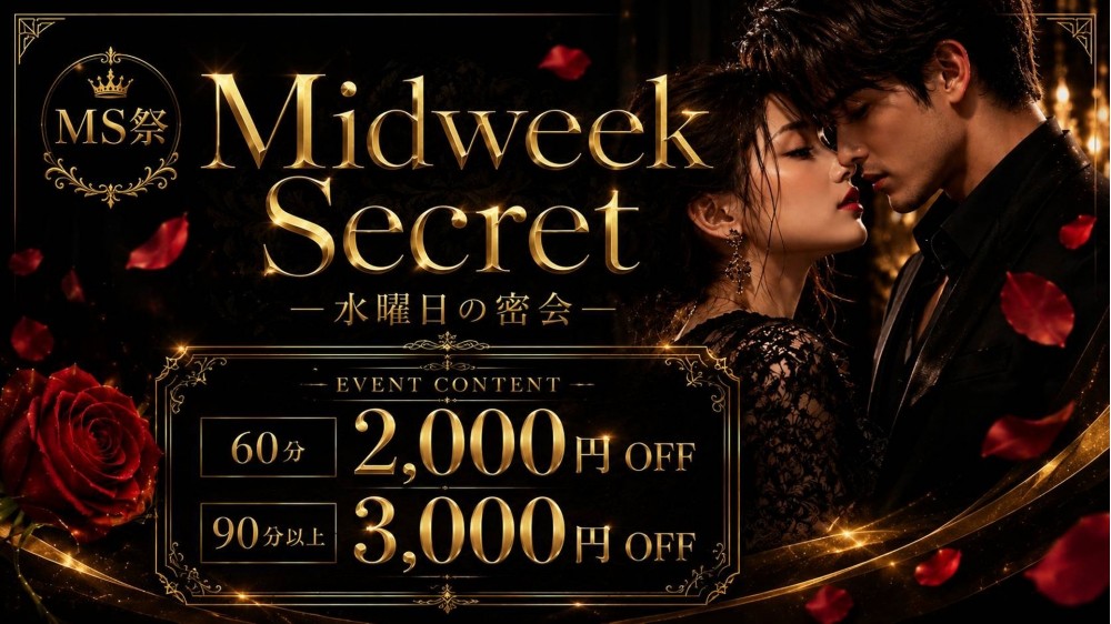 Midweek　Secret　ー水曜日の密会ー　