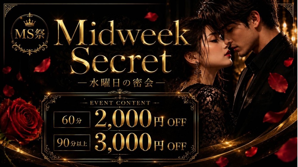 8/26Midweek　Secret　ー水曜日の密会ー　