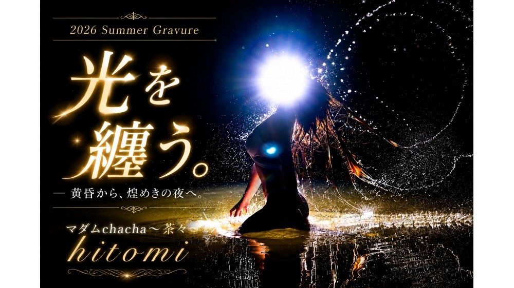 2026 Summer Gravure 『光を纏う。』 ― 黄昏から、煌めきの夜へ。 ―