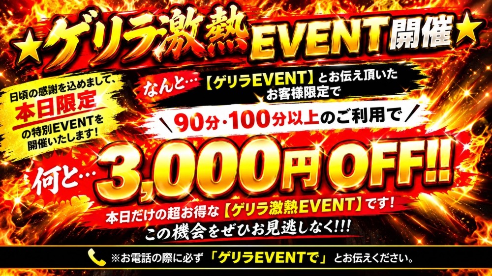 ★☆ ゲリラ激熱EVENT開催 ☆★