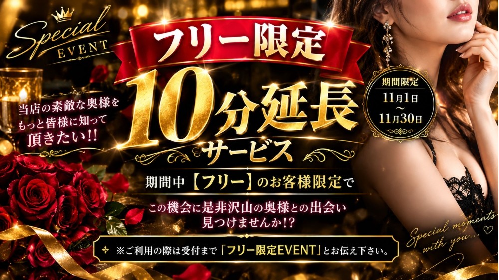 ★☆ FREE限定 10分延長EVENT ☆★